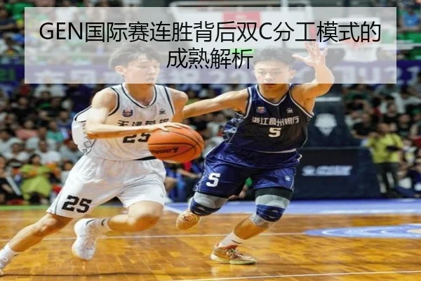 GEN国际赛连胜背后双C分工模式的成熟解析